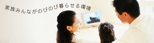 ファミリー向け
